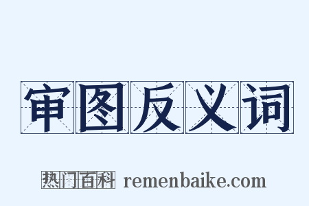 审图反义词是什么意思的图片